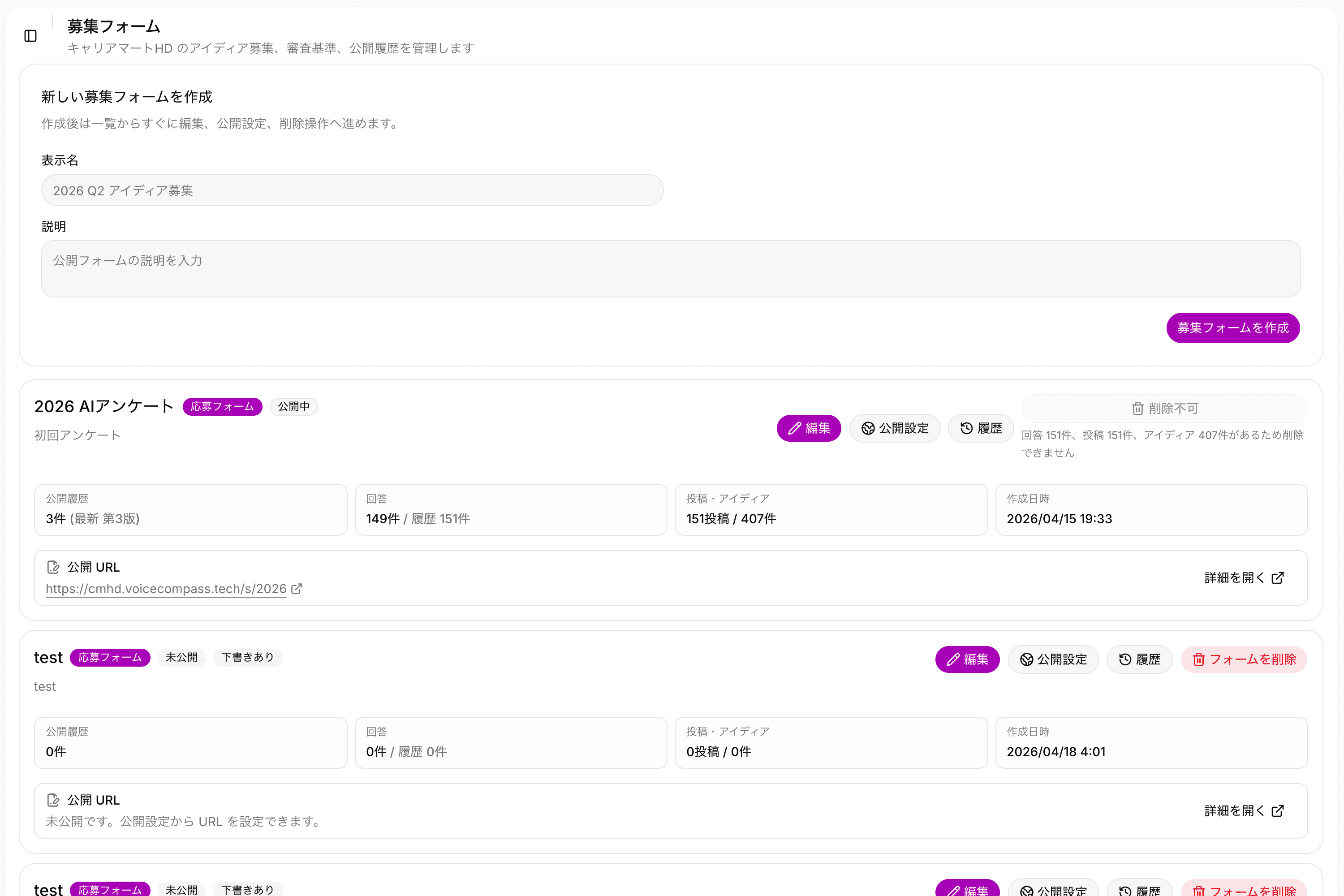 募集フォーム管理画面。フォーム作成と公開URL、回答149件・アイディア407件の実績が表示されている